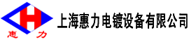 上海惠力电镀设备有限公司